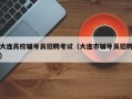 大连高校辅导员招聘考试（大连市辅导员招聘）