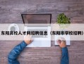 东阳高校人才网招聘信息（东阳市学校招聘）