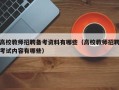 高校教师招聘备考资料有哪些（高校教师招聘考试内容有哪些）