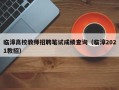 临漳高校教师招聘笔试成绩查询（临漳2021教招）
