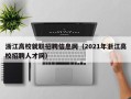浙江高校就职招聘信息网（2021年浙江高校招聘人才网）