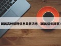国画高校招聘信息最新消息（国画招生简章）
