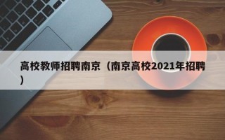 高校教师招聘南京（南京高校2021年招聘）