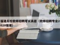 福建高校教师招聘考试真题（教师招聘专业2020福建）