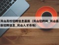 岚山高校招聘信息最新（岚山招聘网_岚山最新招聘信息_岚山人才市场）