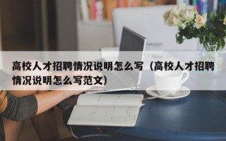 高校人才招聘情况说明怎么写（高校人才招聘情况说明怎么写范文）