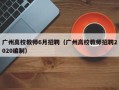广州高校教师6月招聘（广州高校教师招聘2020编制）