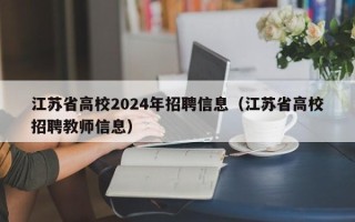 江苏省高校2024年招聘信息（江苏省高校招聘教师信息）