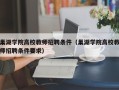 巢湖学院高校教师招聘条件（巢湖学院高校教师招聘条件要求）