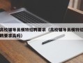 高校辅导员模特招聘要求（高校辅导员模特招聘要求高吗）