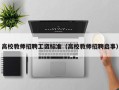 高校教师招聘工资标准（高校教师招聘启事）