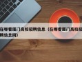 在哪看厦门高校招聘信息（在哪看厦门高校招聘信息网）