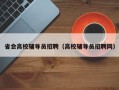 省会高校辅导员招聘（高校辅导员招聘网）