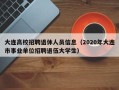 大连高校招聘退休人员信息（2020年大连市事业单位招聘退伍大学生）