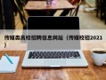 传媒类高校招聘信息网站（传媒校招2021）