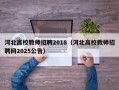 河北高校教师招聘2018（河北高校教师招聘网2025公告）