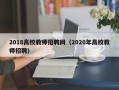 2018高校教师招聘网（2020年高校教师招聘）