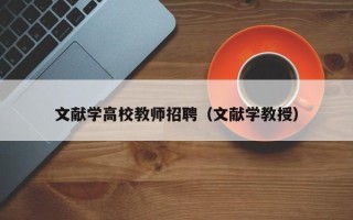 文献学高校教师招聘（文献学教授）