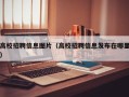 高校招聘信息图片（高校招聘信息发布在哪里）