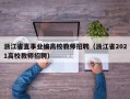 浙江省直事业编高校教师招聘（浙江省2021高校教师招聘）
