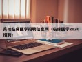 高校临床医学招聘信息网（临床医学2020招聘）
