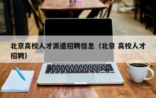北京高校人才派遣招聘信息（北京 高校人才招聘）
