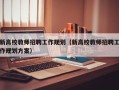 新高校教师招聘工作规划（新高校教师招聘工作规划方案）