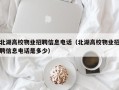北湖高校物业招聘信息电话（北湖高校物业招聘信息电话是多少）