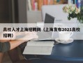 高校人才上海招聘网（上海发布2021高校招聘）