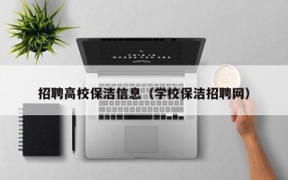 招聘高校保洁信息（学校保洁招聘网）