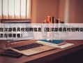 在汉部委高校招聘信息（在汉部委高校招聘信息在哪里看）