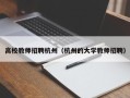 高校教师招聘杭州（杭州的大学教师招聘）