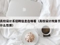 高校设计系招聘信息在哪看（高校设计院属于什么性质）