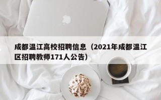 成都温江高校招聘信息（2021年成都温江区招聘教师171人公告）