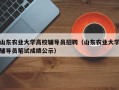 山东农业大学高校辅导员招聘（山东农业大学辅导员笔试成绩公示）