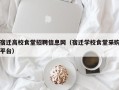 宿迁高校食堂招聘信息网（宿迁学校食堂采购平台）