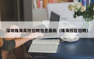 深圳珠海高校招聘信息最新（珠海校区招聘）