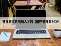 辅导员招聘高校人才网（招聘辅导员2020）