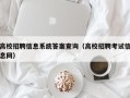 高校招聘信息系统答案查询（高校招聘考试信息网）