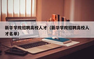 新华学院招聘高校人才（新华学院招聘高校人才名单）