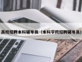 高校招聘本科辅导员（本科学院招聘辅导员）