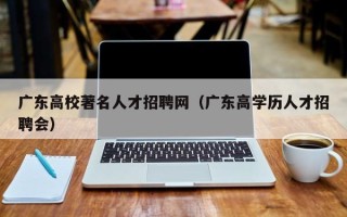 广东高校著名人才招聘网（广东高学历人才招聘会）
