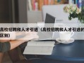 高校招聘和人才引进（高校招聘和人才引进的区别）