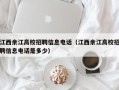 江西余江高校招聘信息电话（江西余江高校招聘信息电话是多少）
