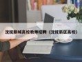 沈抚新城高校教师招聘（沈抚新区高校）
