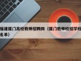 福建厦门高校教师招聘网（厦门教师校招学校名单）