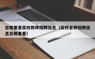 在哪里查高校教师招聘信息（高校老师招聘信息在哪里看）
