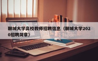 聊城大学高校教师招聘信息（聊城大学2020招聘简章）