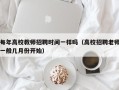 每年高校教师招聘时间一样吗（高校招聘老师一般几月份开始）