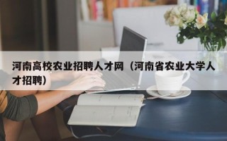 河南高校农业招聘人才网（河南省农业大学人才招聘）